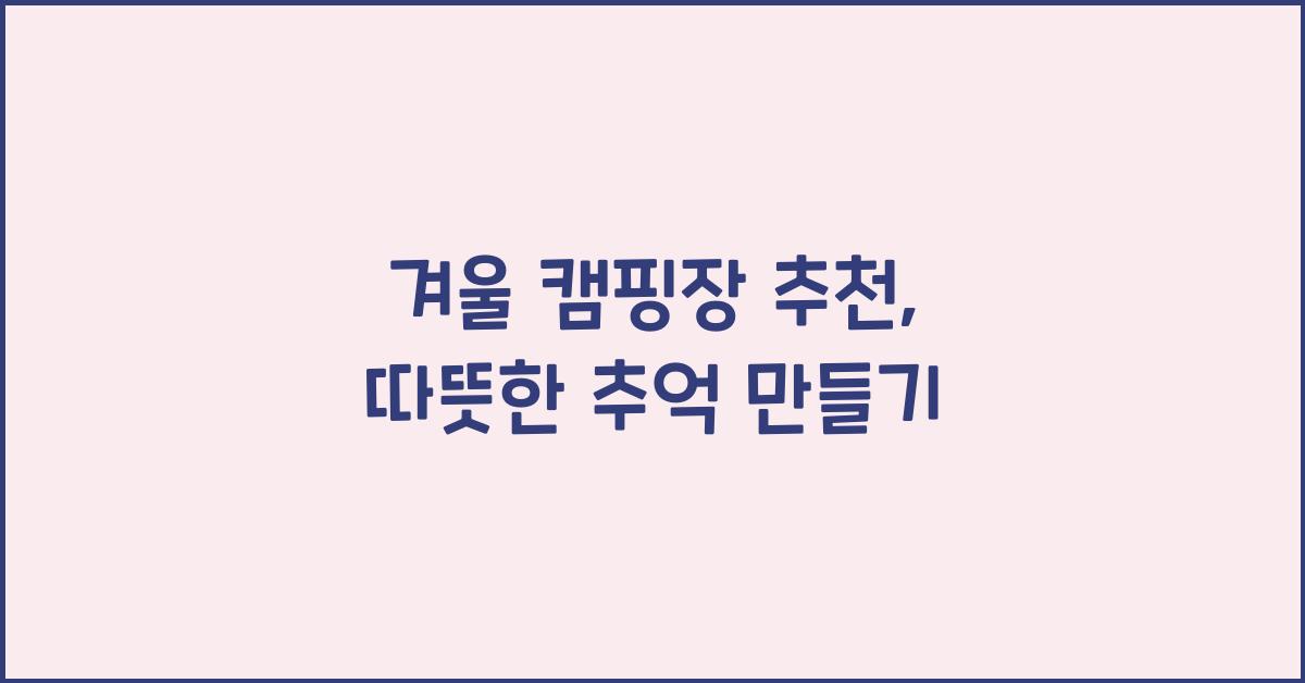 겨울 캠핑장 추천