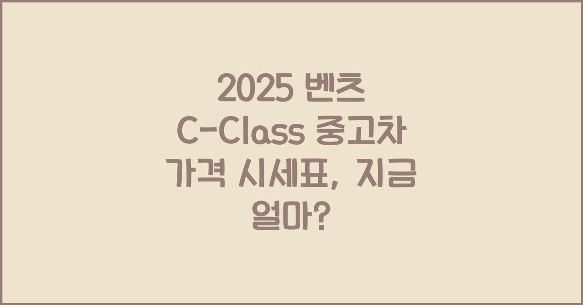 2025 벤츠 C-Class 중고차 가격 시세표