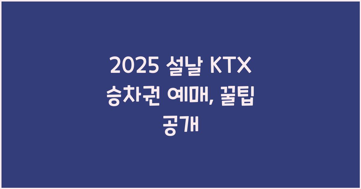 2025 설날 KTX 승차권 예매