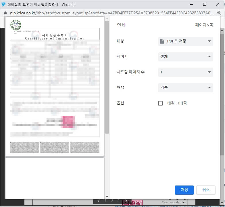 예방접종증명서 출력 또는 저장