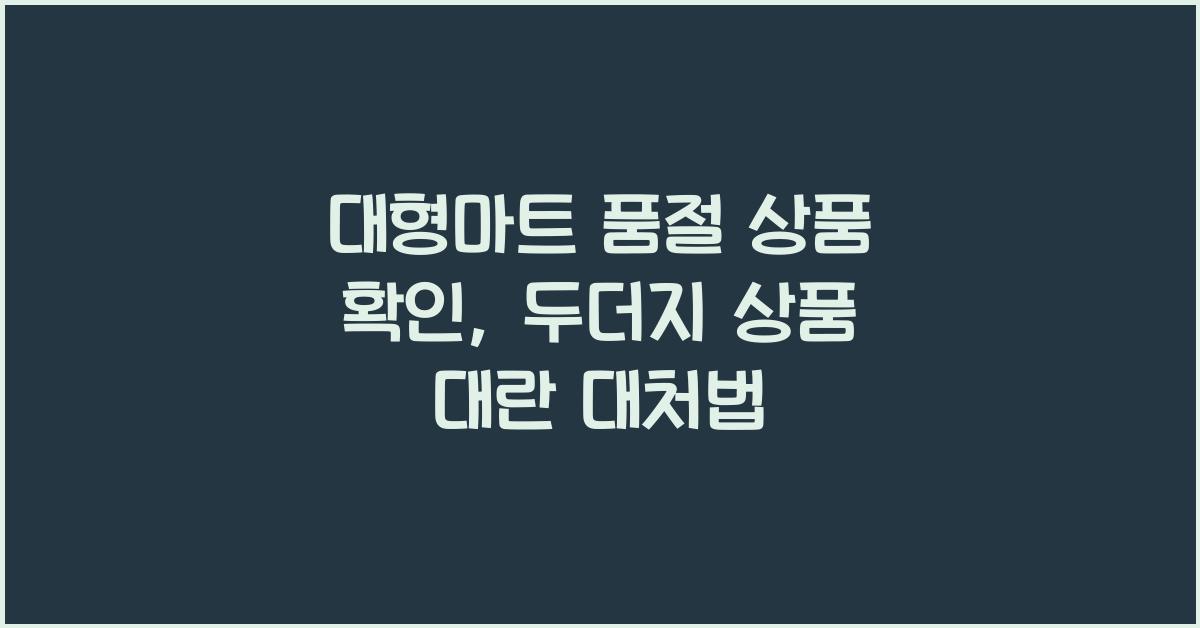 대형마트 품절 상품 확인