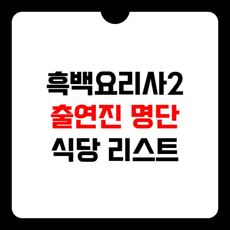 흑백요리사2-출연진-명단-썸네일