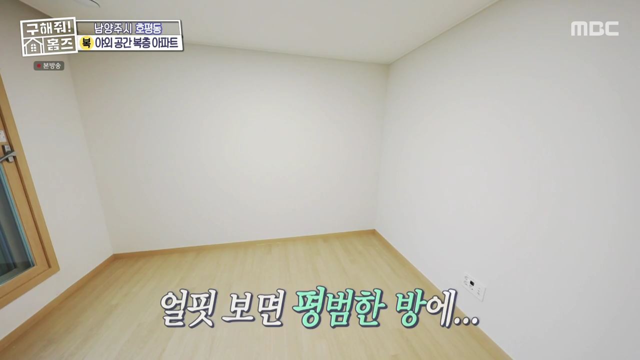 구해줘홈즈 남양주 호평동 아파트 따뜻한 복층처럼 매물 가격 및 구조 인테리어 리모델링 최종선택 소개 다시보기