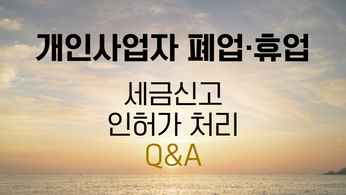 개인사업자 폐업·휴업 가이드 (세금신고, 인허가처리)