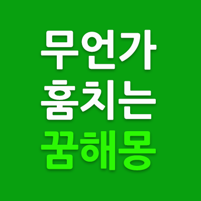 도둑-꿈해몽