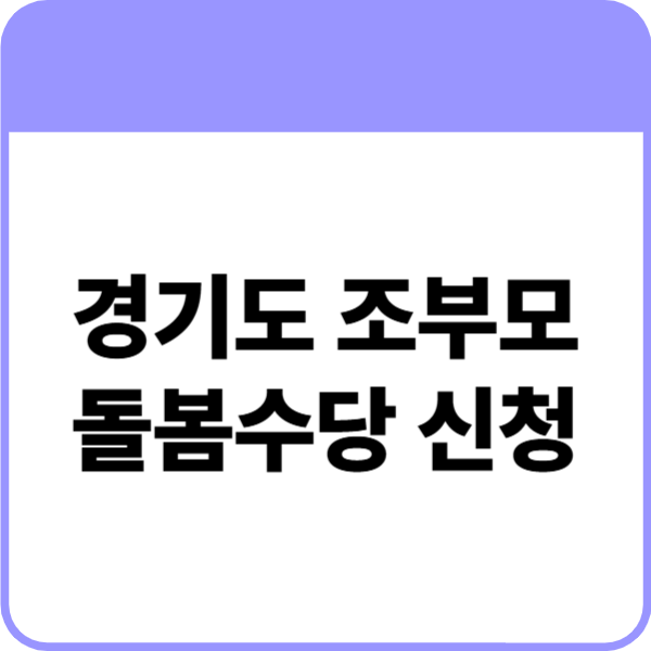 경기도 조부모 돌봄수당 신청