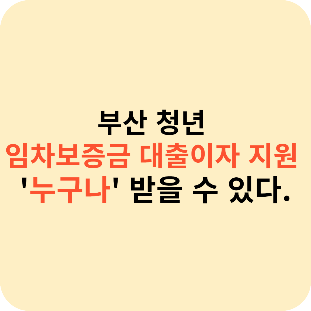 부산 청년 임차보증금 대출이자 지원