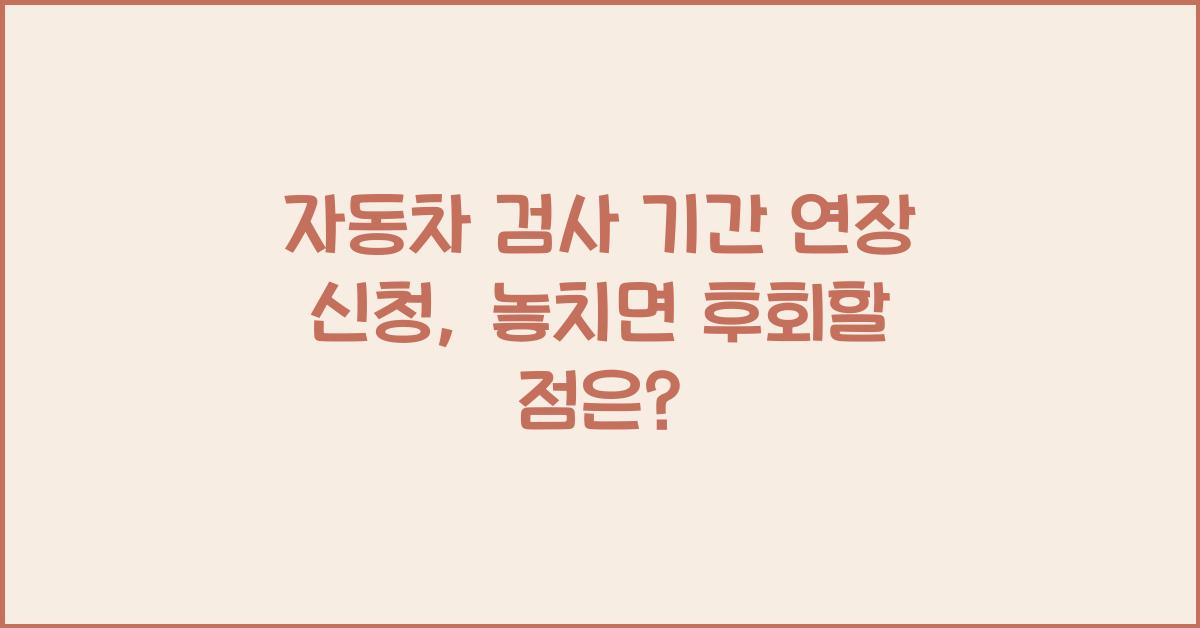 자동차 검사 기간 연장 신청