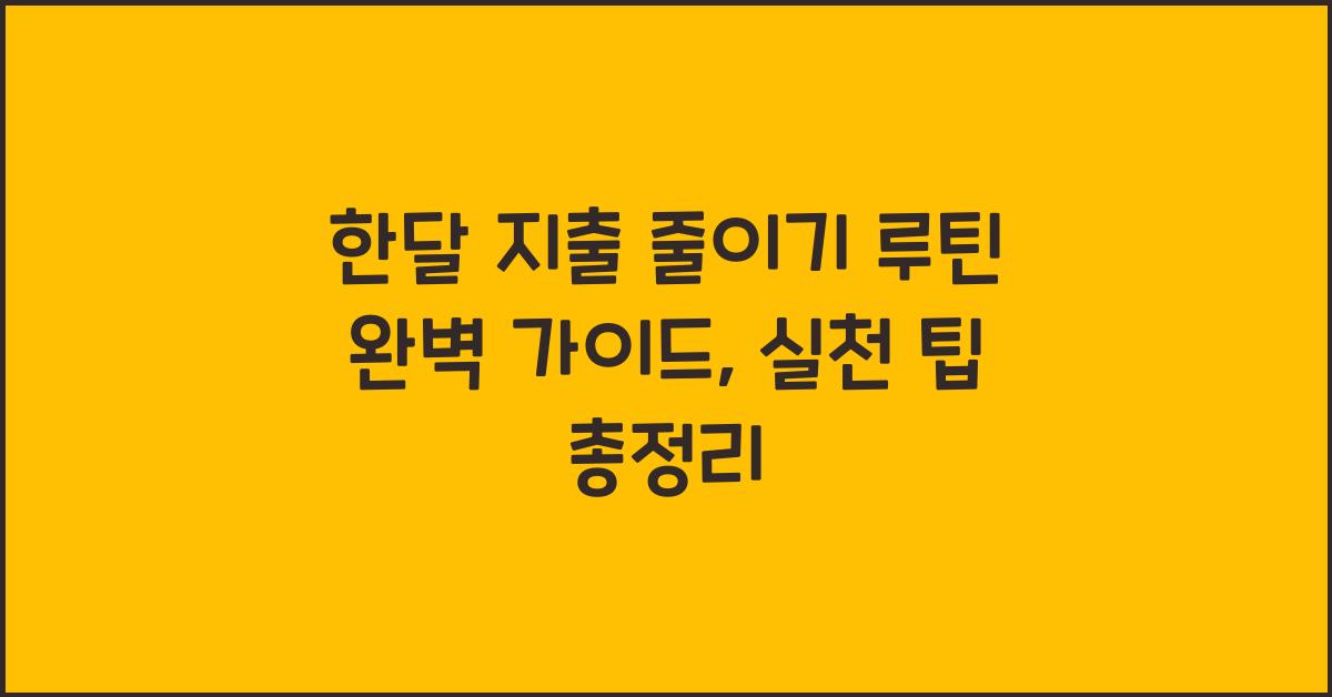 한달 지출 줄이기 루틴