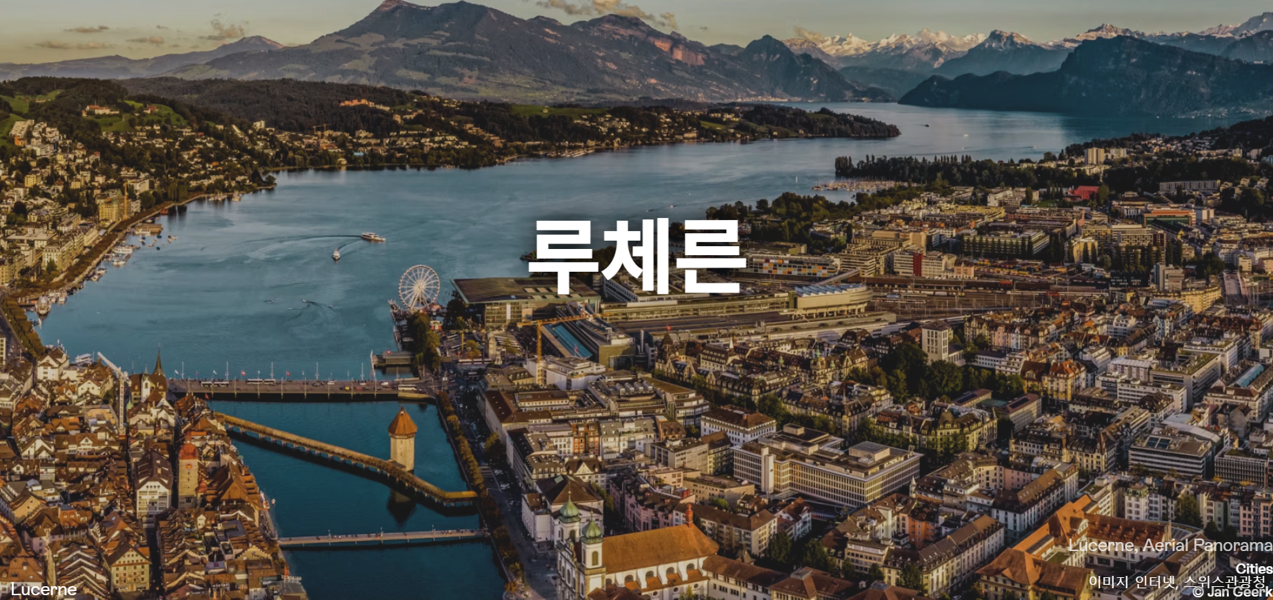 스위스 루체른 알프스 여행, 박원숙 같이삽시다