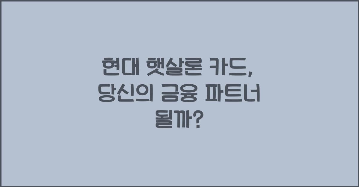 현대 햇살론 카드