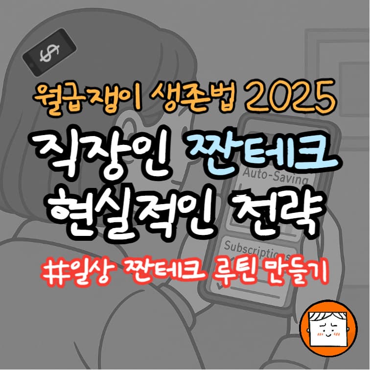 월급쟁이의 생존법: 2025년 짠테크 '현실적인' 전략 가이드