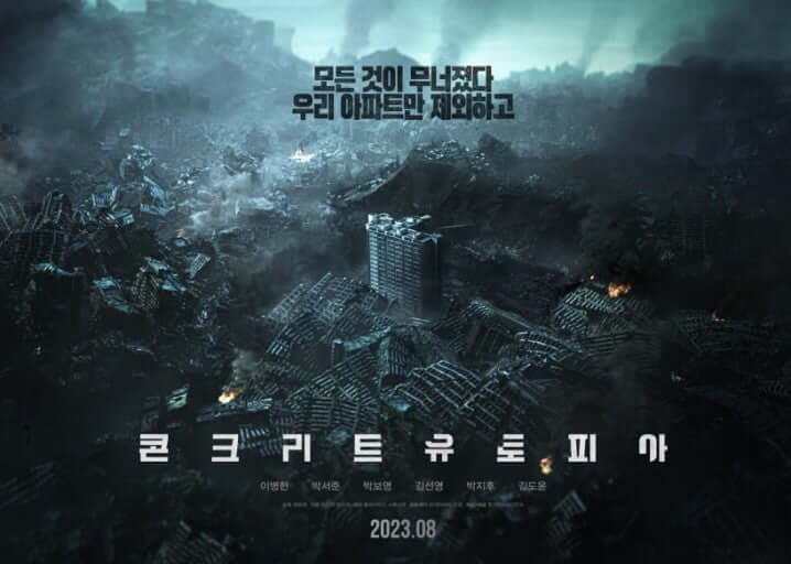 영화 콘크리트 유토피아 관련 사진