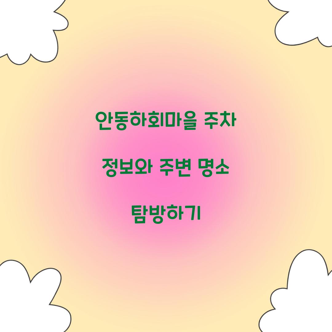 안동하회마을 주차