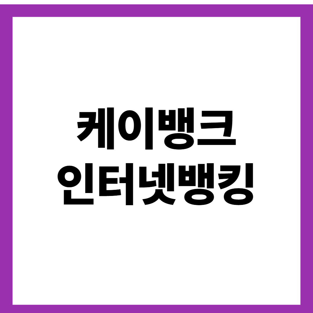 케이뱅크 인터넷뱅킹