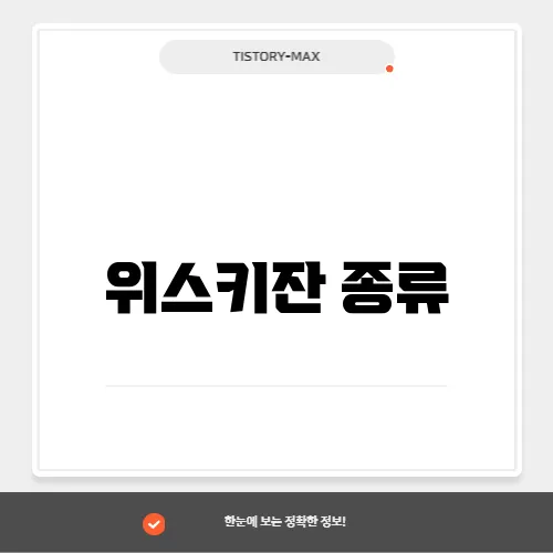 위스키잔 종류