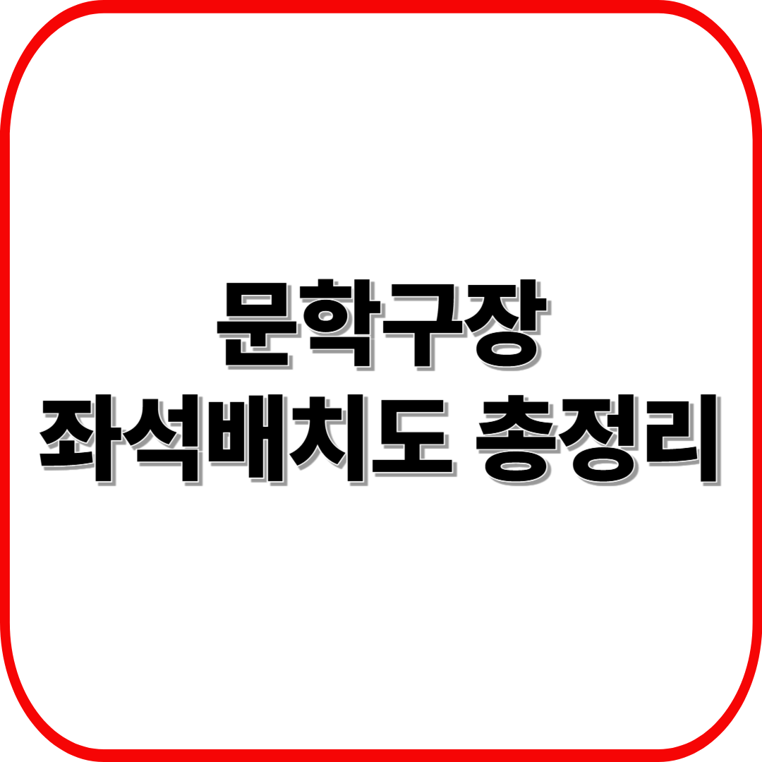 문학구장 좌석배치도 총정리 ❘ 뷰 좋은 자리&middot;가격 비교