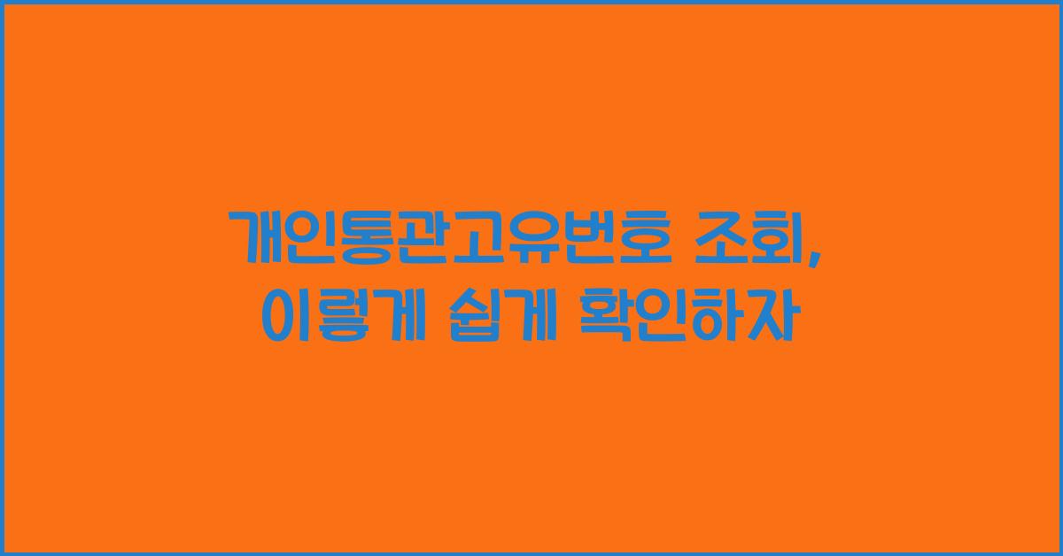 개인통관고유번호 조회