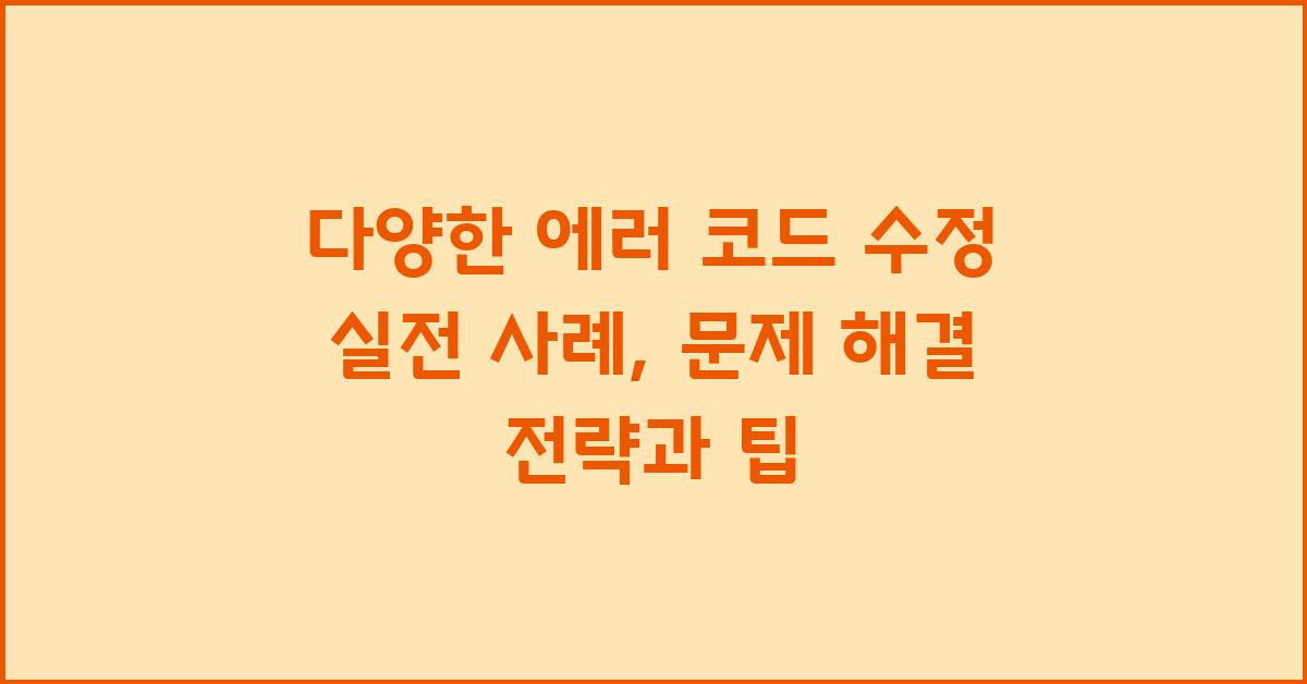 다양한 에러 코드 수정 실전 사례