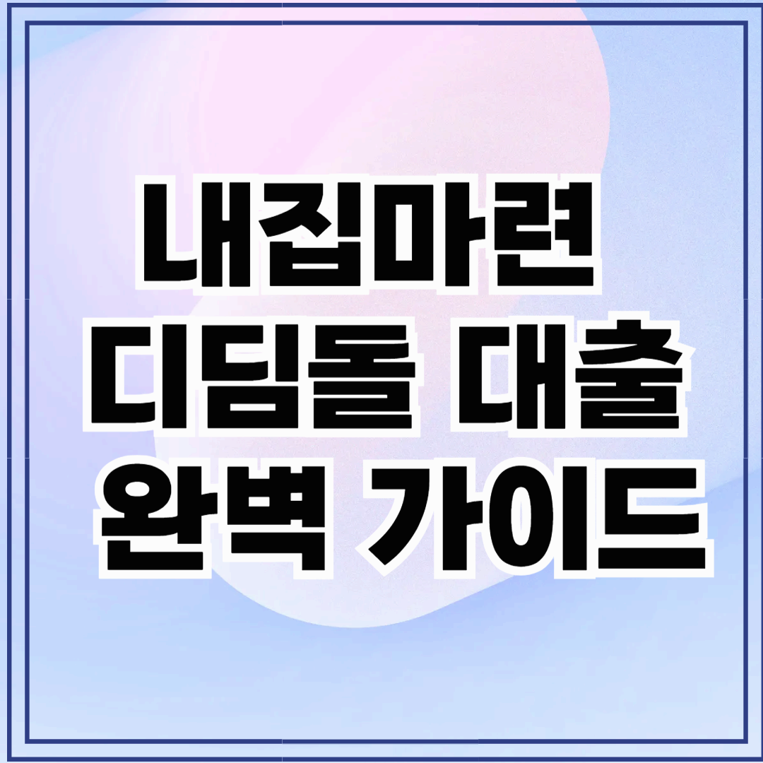 내집마련 디딤돌 대출 금리부터 상환 방법까지! 완벽 가이드