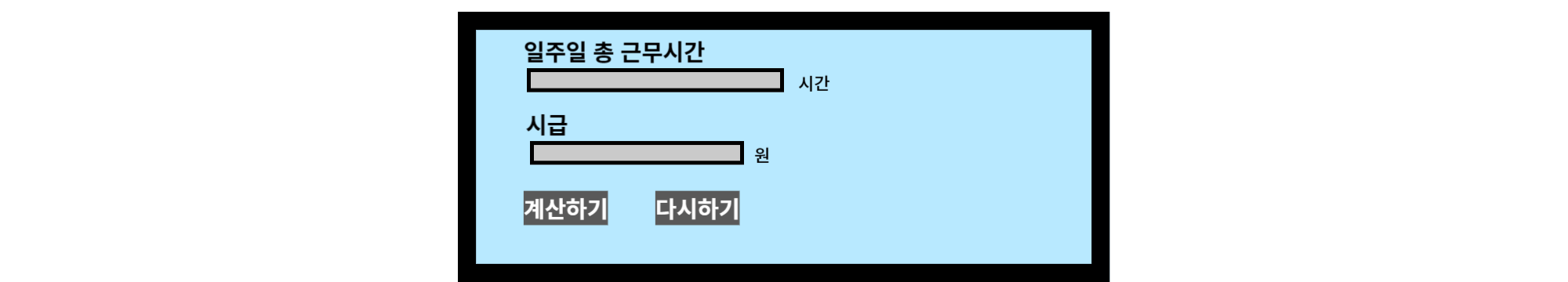 주휴수당 계산기 예시