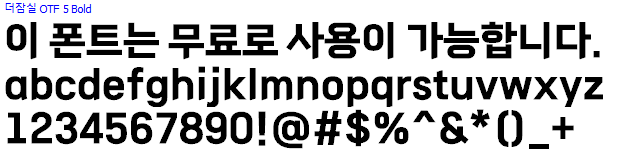 더잠실체 - 상업용 무료폰트 다운로드