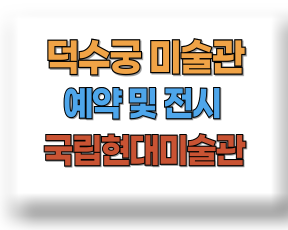 덕수궁 미술관 예약