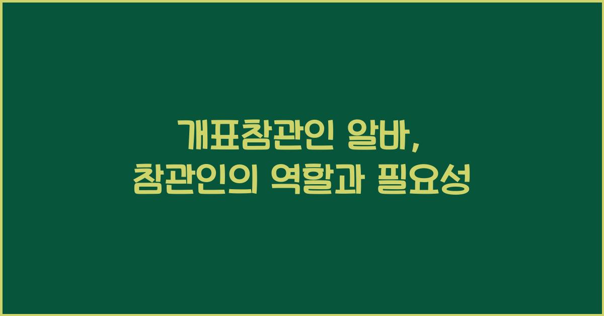 개표참관인 알바