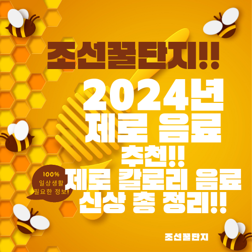 제로 음료 칼로리 음료 추천 베스트 신상 신제품 제로 음료