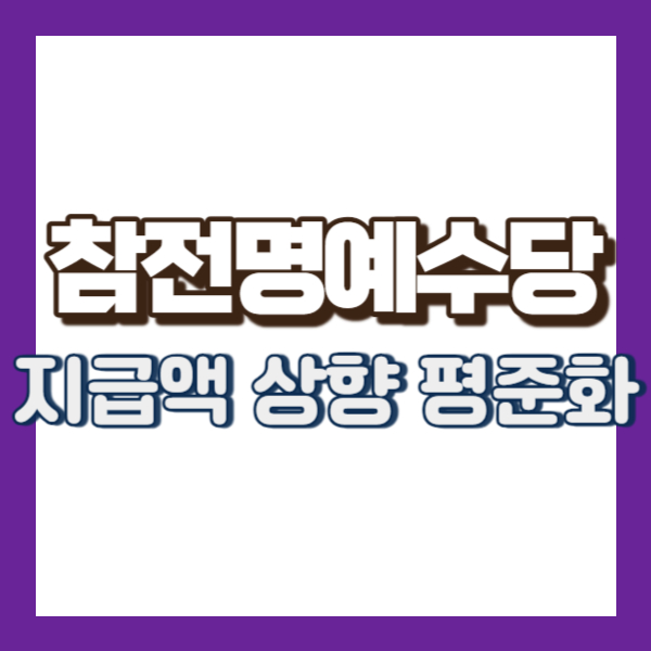 참전수당 뉴스 알림-썸내일