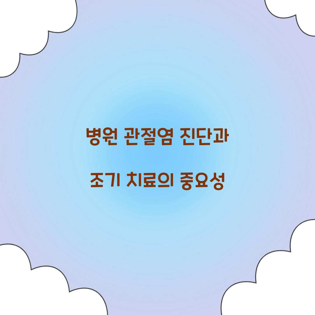 병원 관절염 진단