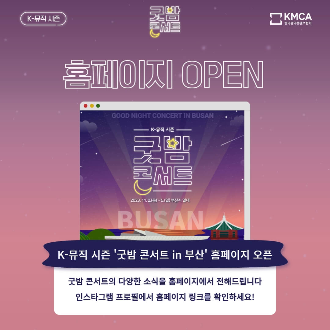 2024 부산 굿밤 콘서트