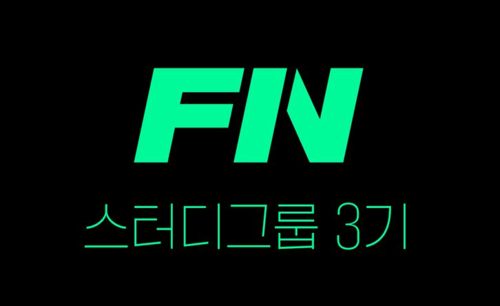 퍼스트인컴 경제 스터디 그룹 3기