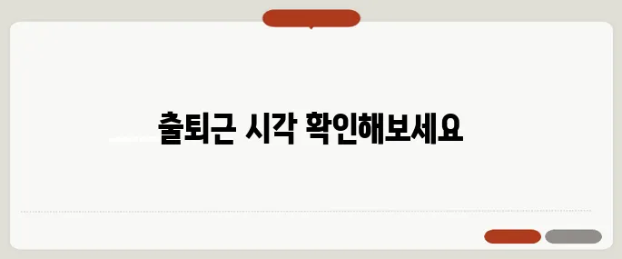 경의중앙선 시간표 출퇴근·막차 정리