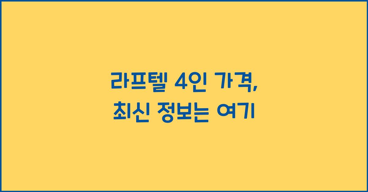 라프텔 4인 가격