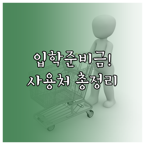 입학준비금 제로페이 가맹점 식별법 및..