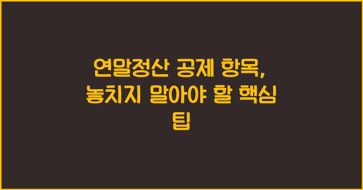 연말정산 공제 항목
