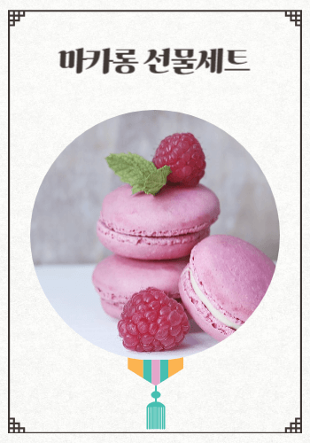 센스있는명절선물세트추천 추석선물세트 설선물세트 마카롱선물세트