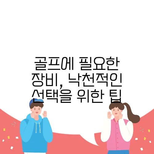 골프에 필요한 장비, 낙천적인 선택을 위한 팁