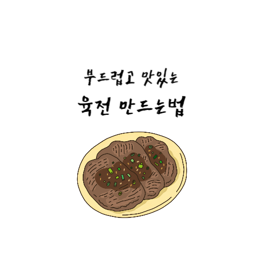 육전만드는법