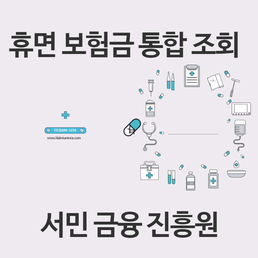 휴면 보험금 통합조회