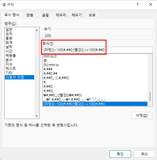 [파랑][>100]#,##0;[빨강][<=100]#,##0 로 변경하고 클릭