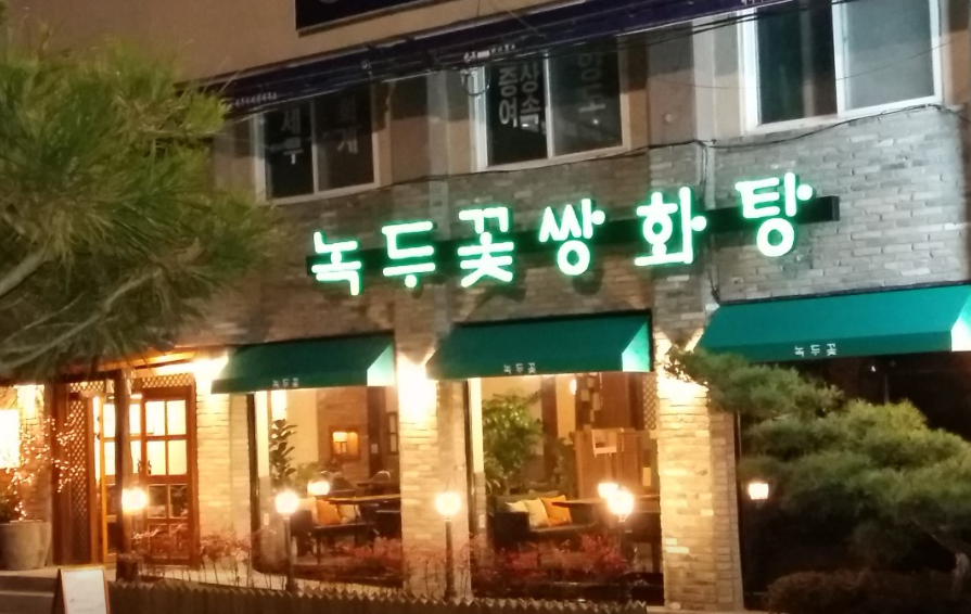 녹두꽃쌍화탕