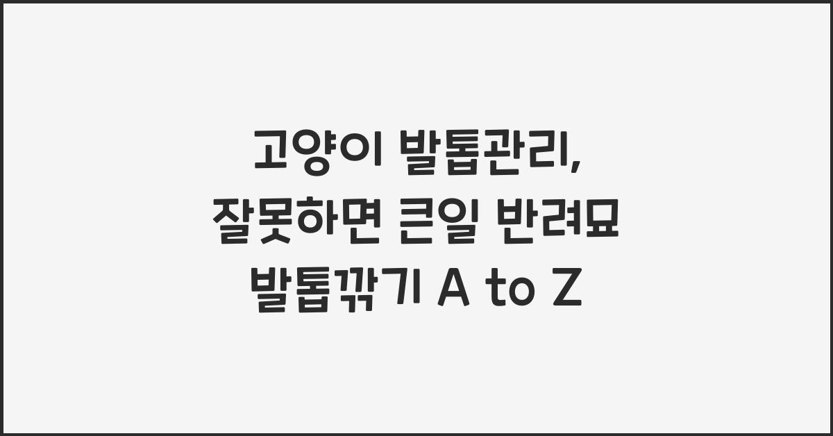 고양이 발톱관리, 반려묘 발톱깎기  