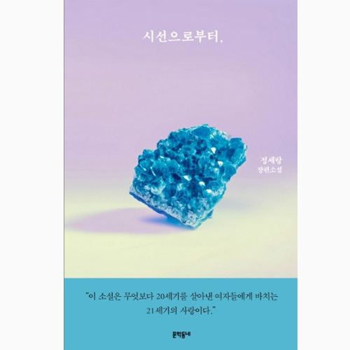 정세랑 시선으로부터