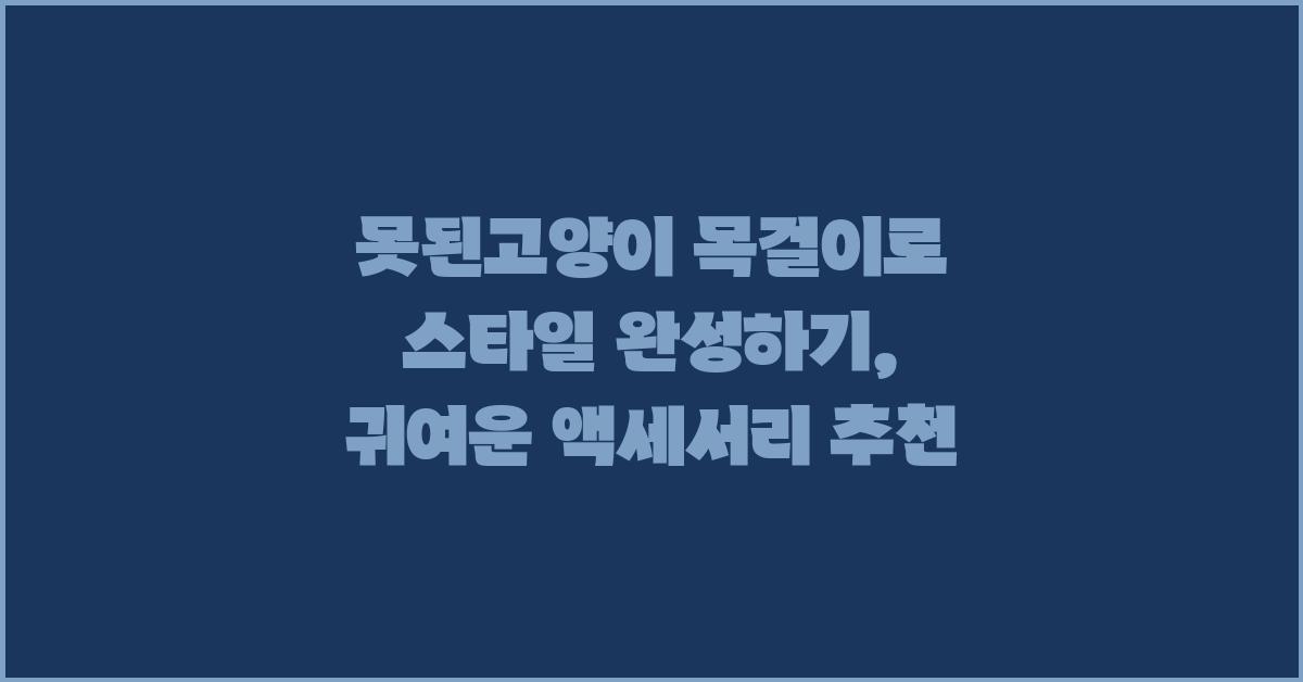 못된고양이 목걸이