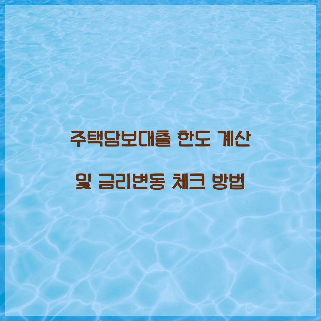 주택담보대출 한도 계산