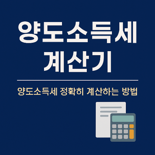 양도 소득세 계산기