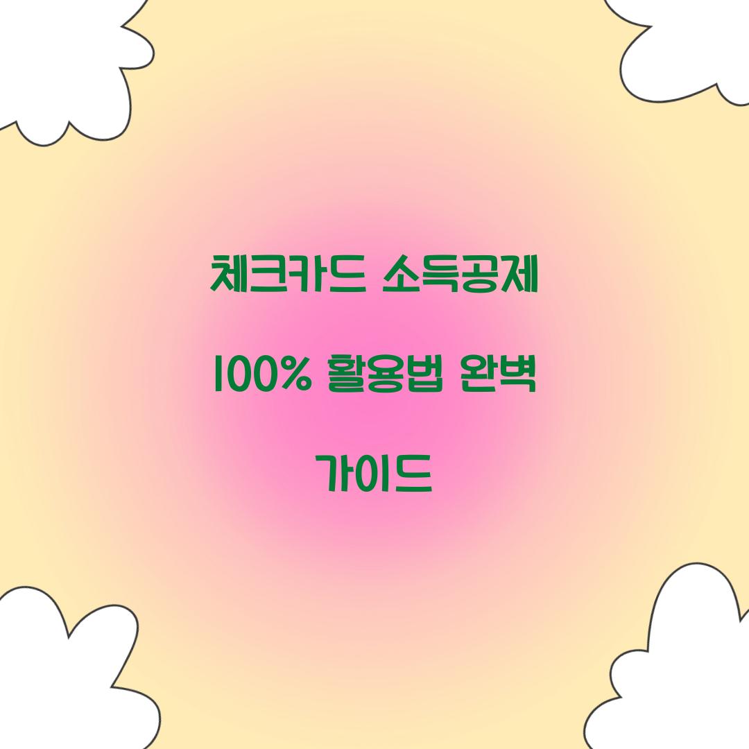 체크카드 소득공제 100% 활용법