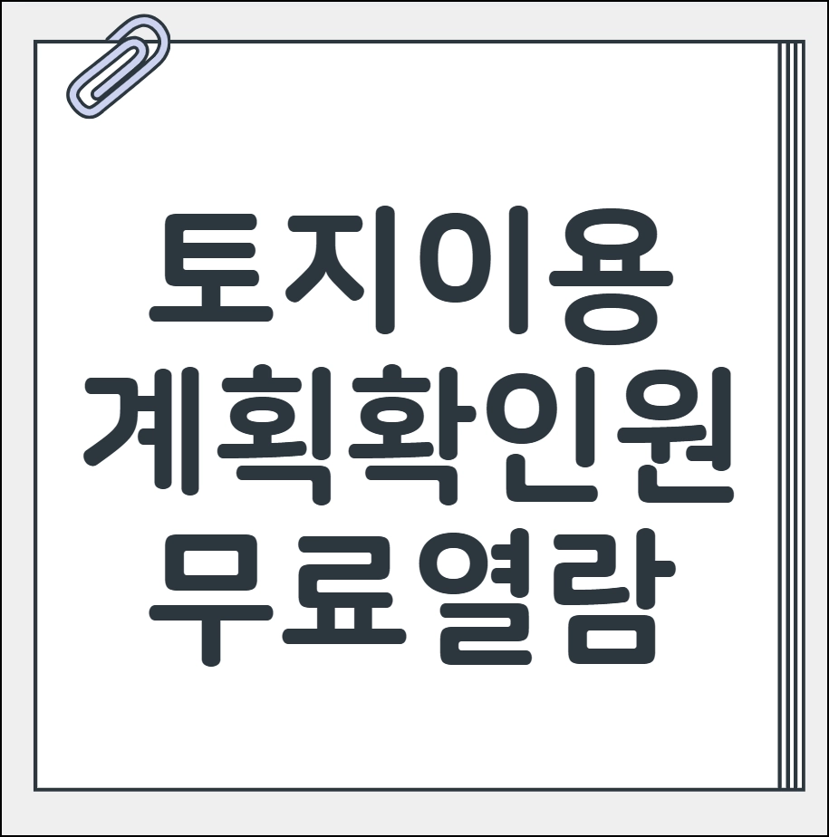 토지이용계획확인원 무료열람